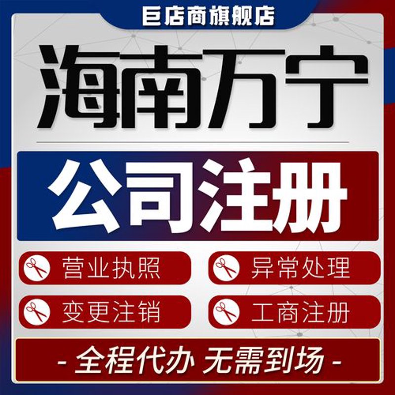 万宁工商注册代办